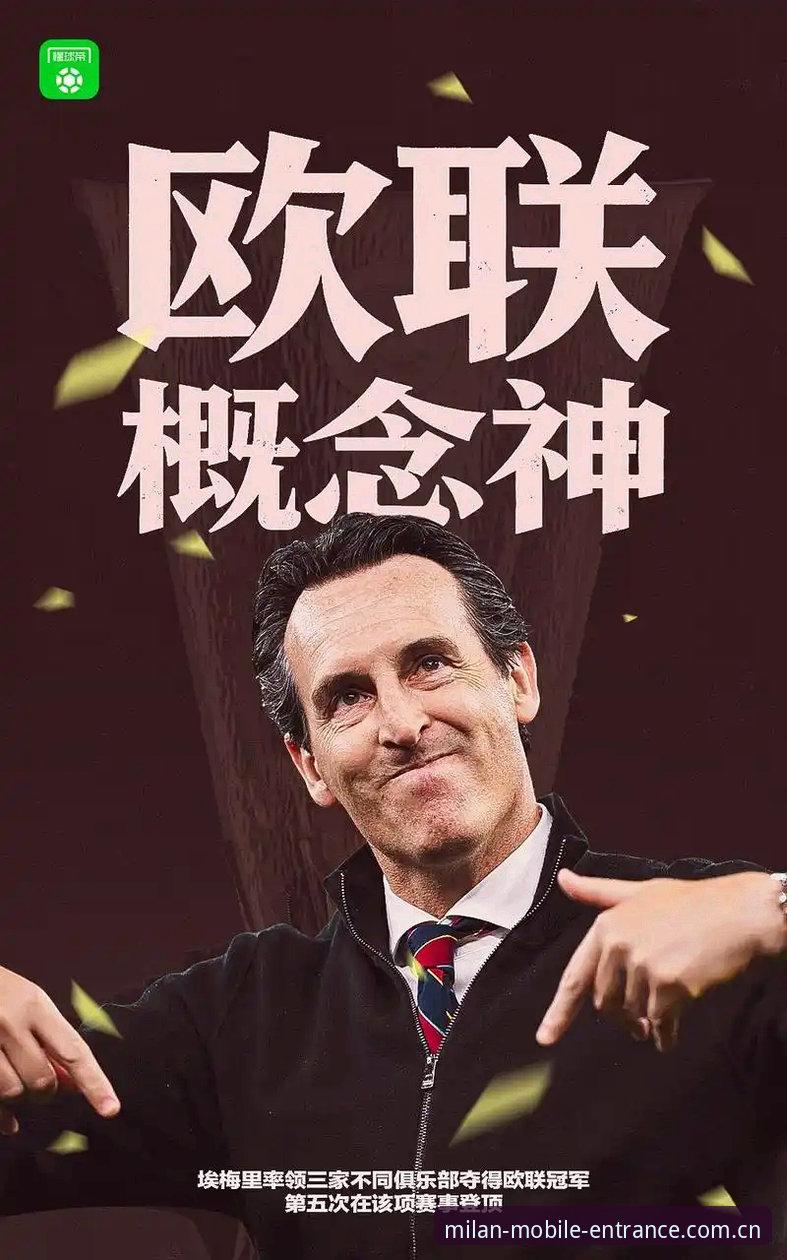 埃梅里五夺欧联杯创纪录详解