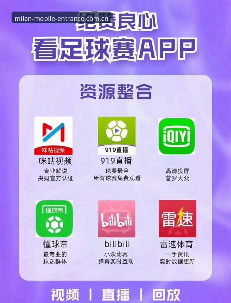 球迷实战经验：资深用户分享米兰体育App苹果下载与使用心得