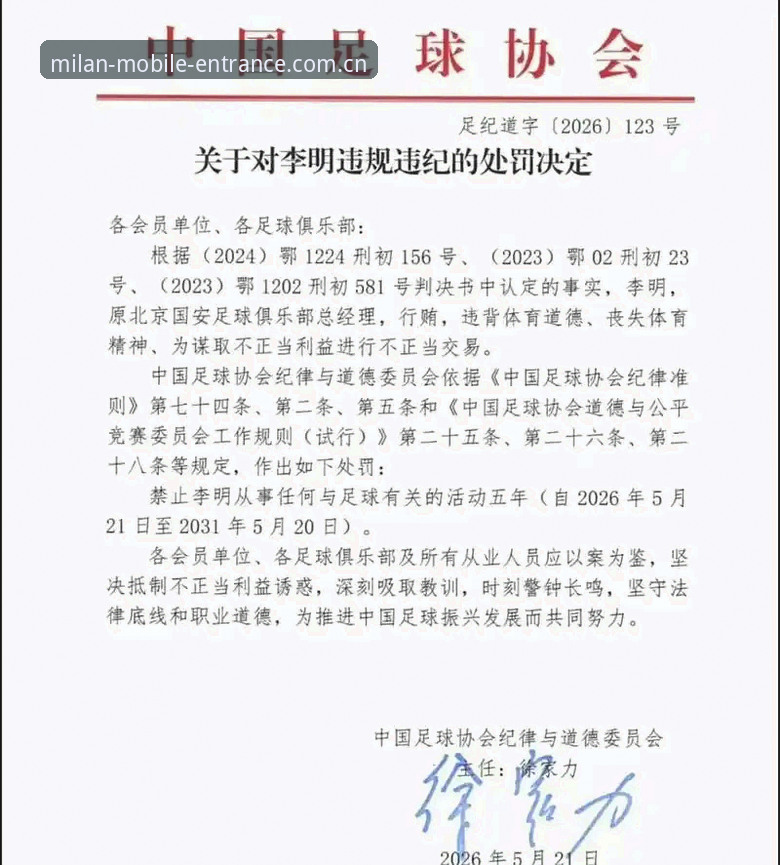 米兰体育App下载安装教程 中国足球反腐风暴深度评测:从第三批禁足名单看行业治理新格局